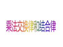 苏教版四年级下册六 运算律教学演示课件ppt