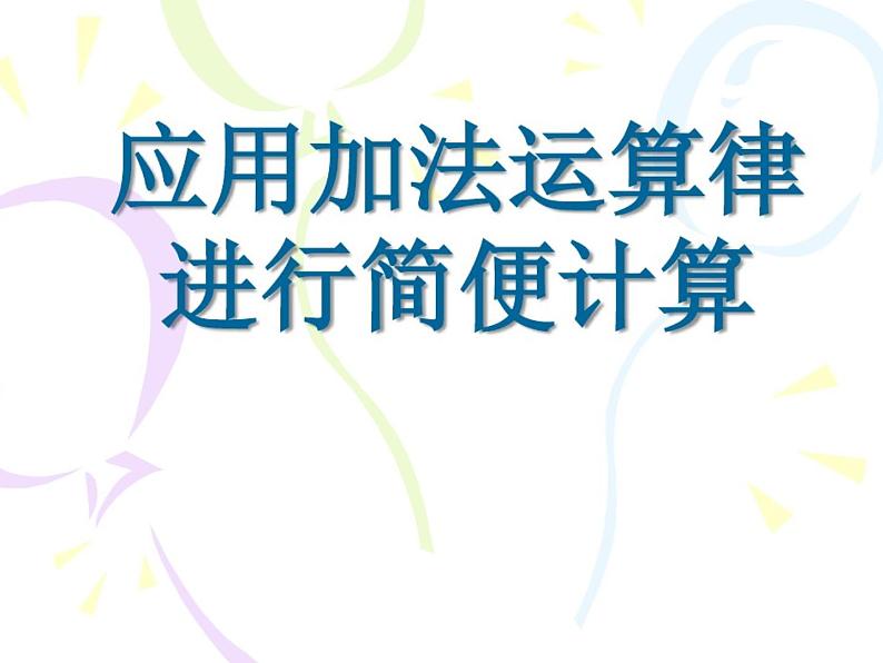 四年级数学下册课件-6.3加法运算律练习102-苏教版   15张第1页