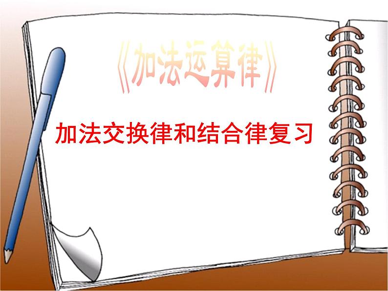 四年级数学下册课件-6.3加法运算律练习37-苏教版（16张PPT）第1页