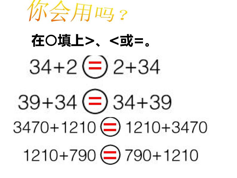 四年级数学下册课件-6.3加法运算律练习37-苏教版（16张PPT）第3页