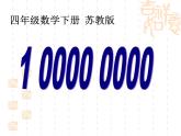 四年级下册数学课件《一亿有多大》 苏教版14页
