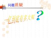四年级下册数学课件《一亿有多大》 苏教版14页