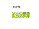 四年级数学下册课件-6.3加法运算律练习151-苏教版   10张