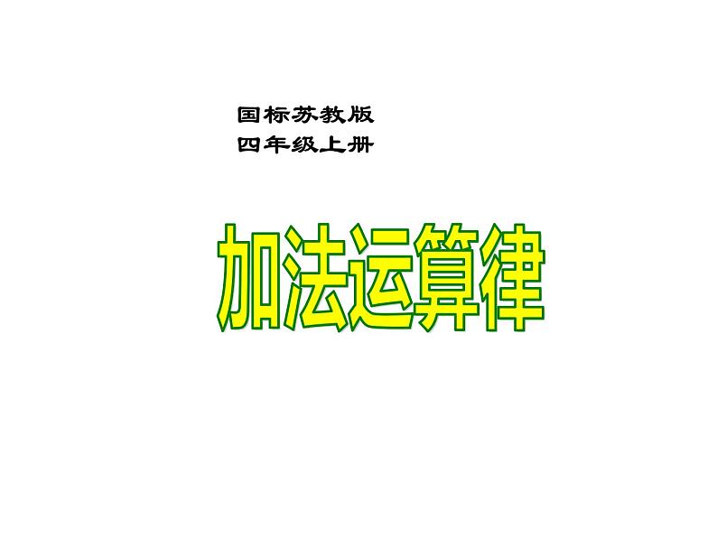 四年级数学下册课件-6.3加法运算律练习151-苏教版   10张第1页