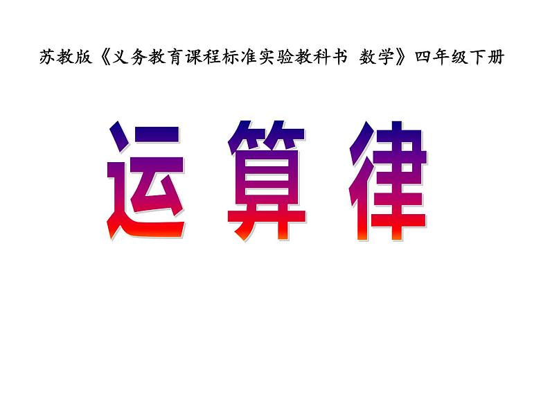 四年级数学下册课件-6.3加法运算律练习146-苏教版（共17张PPT）第1页