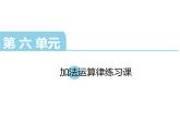 四年级数学下册课件-6.3加法运算律练习175-苏教版   14张