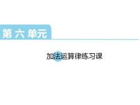 小学数学苏教版四年级下册六 运算律课文内容课件ppt