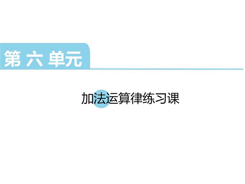 四年级数学下册课件-6.3加法运算律练习175-苏教版   14张第1页