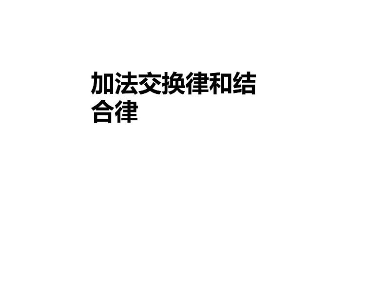 四年级数学下册课件-6.3加法运算律练习228-苏教版（26张PPT）第1页