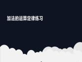 四年级数学下册课件-6.3加法运算律练习219-苏教版（9张PPT）