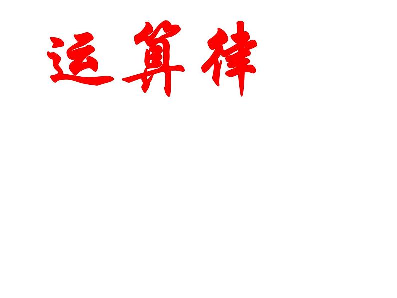 四年级数学下册课件-6.3加法运算律练习206-苏教版第1页