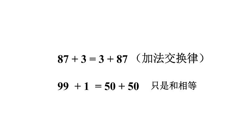 四年级数学下册课件-6.3加法运算律练习212-苏教版   11张第5页