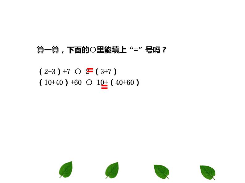 四年级数学下册课件-6.3加法运算律练习180-苏教版第6页