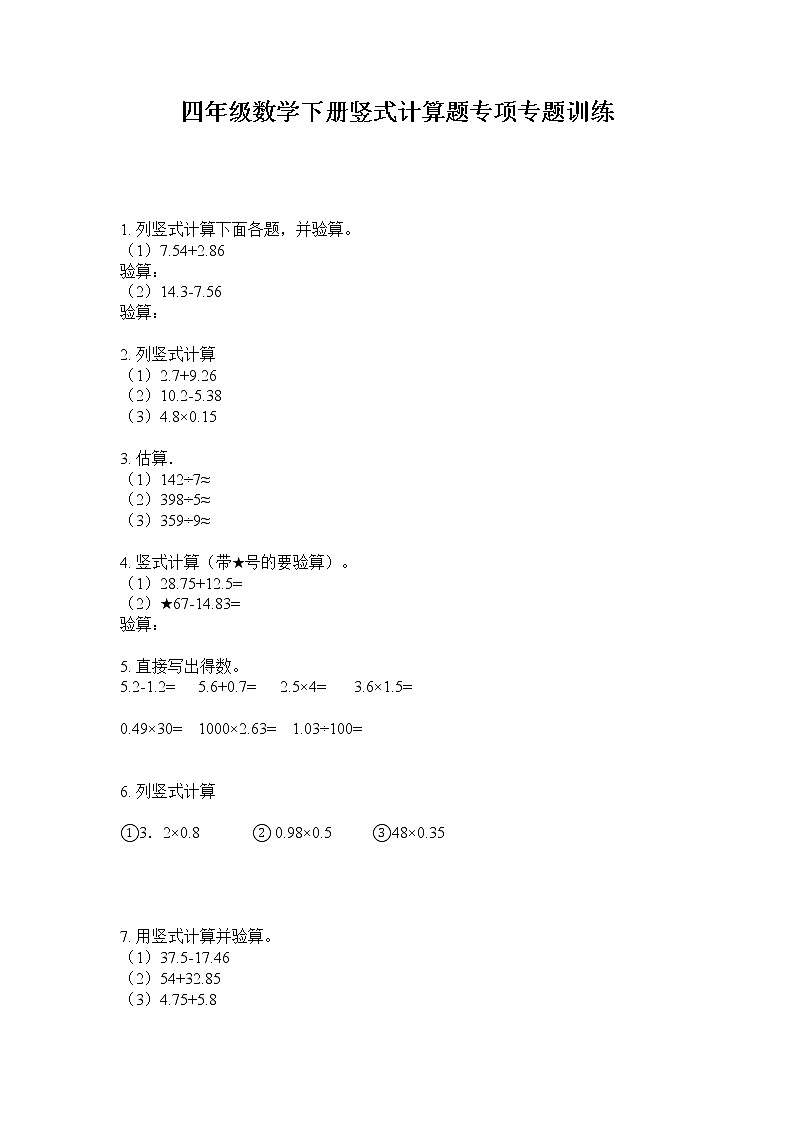 四年级数学下册竖式计算题专项专题训练  人教版  无答案第1页