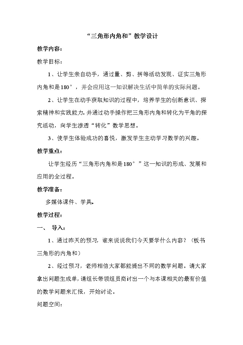 四年级下册数学教案-4.1.3 三角形的内角和｜冀教版  (2)第1页