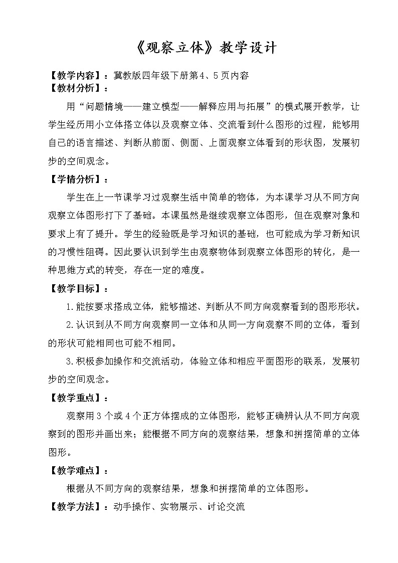 四年级下册数学教案-1.2 观察立体｜冀教版第1页