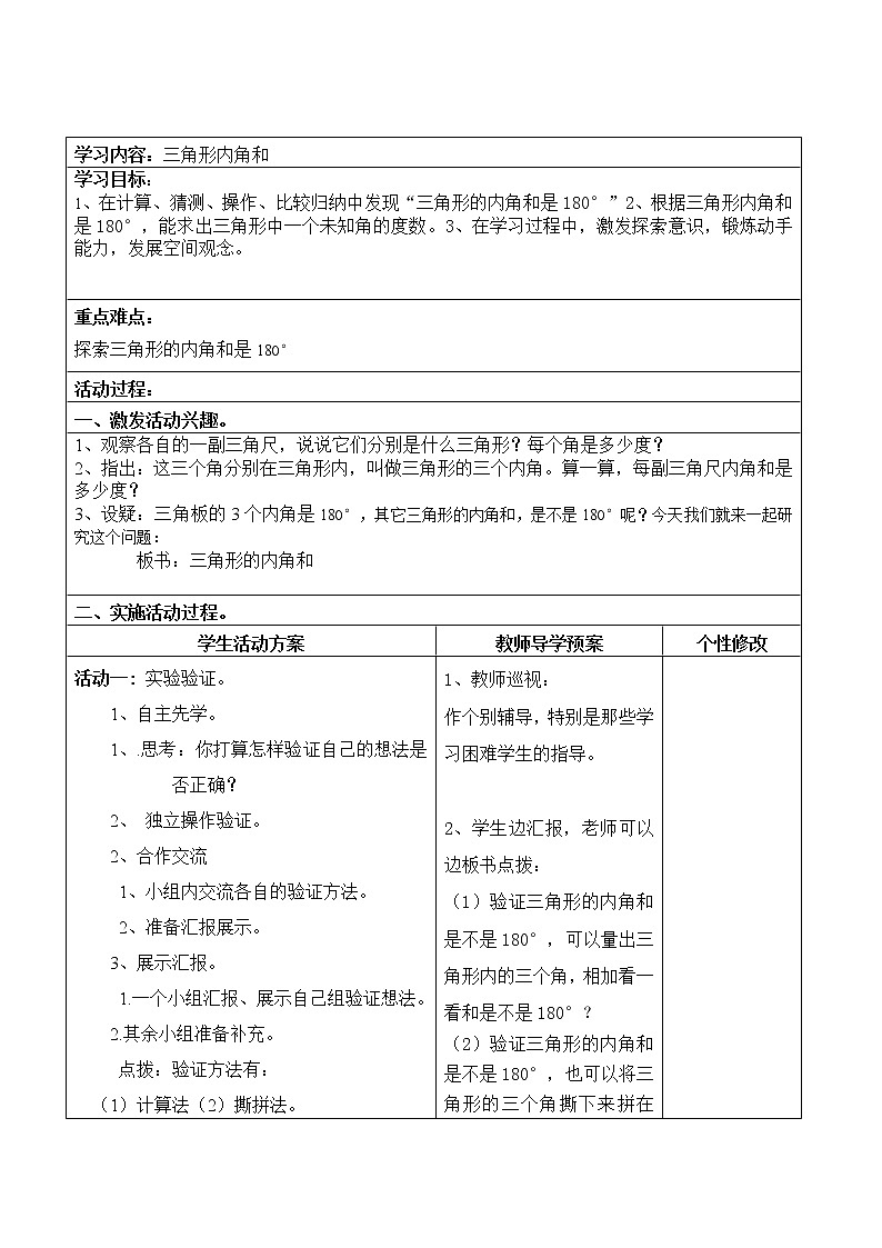 四年级下册数学教案-4.1.3 三角形的内角和｜冀教版第1页