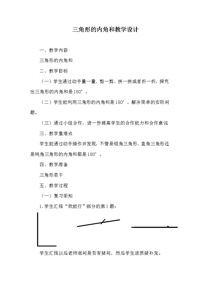 四年级下册数学教案-4.1.3 三角形的内角和｜冀教版  (2)第1页