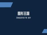 四年级下册数学课件- 图形王国 苏教版（共20张PPT）