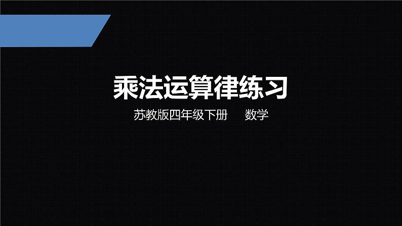 四年级下册数学课件-乘法运算律练习苏教版第1页