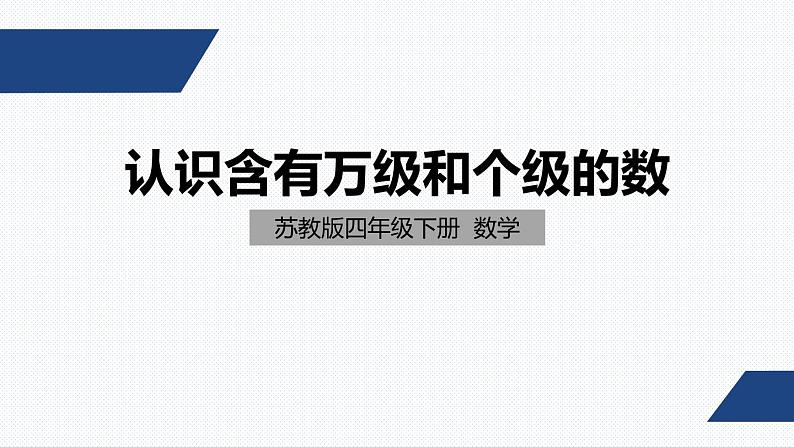 四年级下册数学课件  认识含有万级和个级的数   苏教版第1页