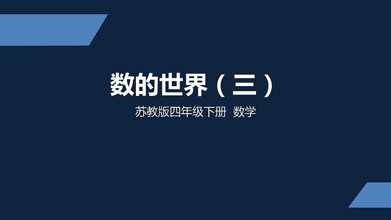 四年级下册数学课件- 数的世界（3） 苏教版01