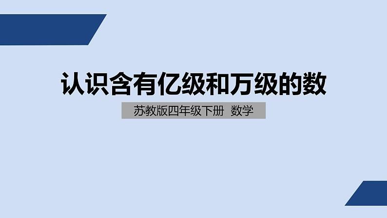 四年级下册数学课件-认识含有亿级和万级的数  苏教版(共  19 张ppt)第1页