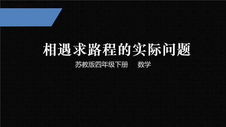 四年级下册数学课件-5、相遇求路程的实际问题 苏教版 （共14张PPT）第1页