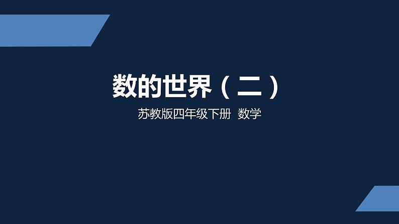 四年级下册数学课件  数的世界  苏教版（共12张PPT）01