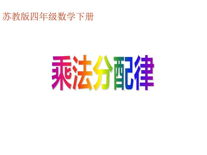 四年级数学下册课件-6.6应用乘法分配律进行简便计算-苏教版（共11张PPT）第1页