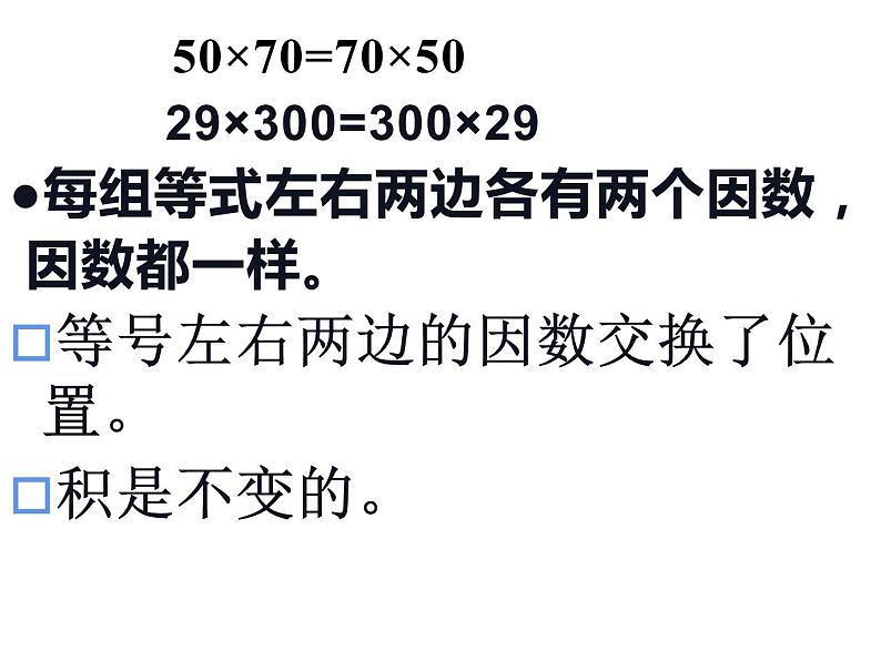 四年级数学下册课件-6乘法交换律和结合律及有关的简便计算-苏教版第7页