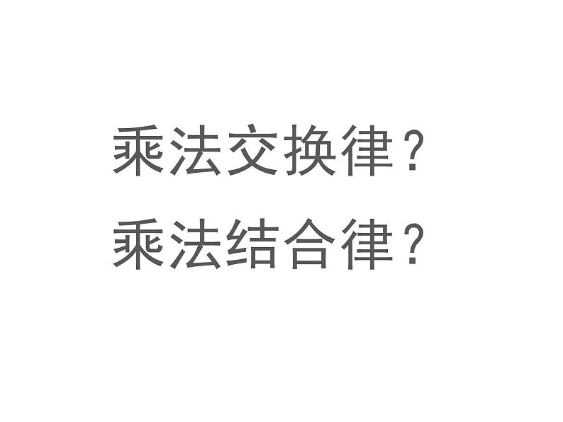 四年级数学下册课件-6乘法交换律和结合律及有关的简便计算-苏教版（共35张PPT）第5页