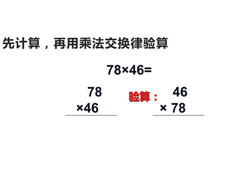 四年级数学下册课件-6乘法交换律和结合律及有关的简便计算-苏教版（共35张PPT）第8页