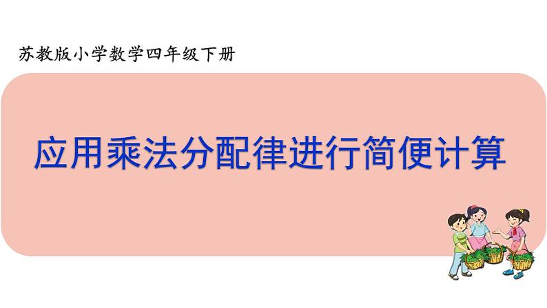 四年级数学下册课件-6.6应用乘法分配律进行简便计算-苏教版  11张第1页