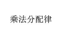 小学数学苏教版四年级下册六 运算律教案配套ppt课件