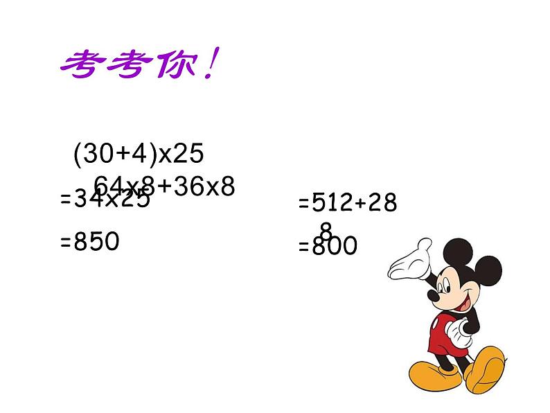 四年级数学下册课件-6.6应用乘法分配律进行简便计算 苏教版（共10张PPT）第2页