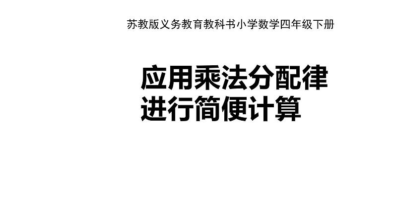 四年级数学下册课件-6.6应用乘法分配律进行简便计算苏教版  9张01