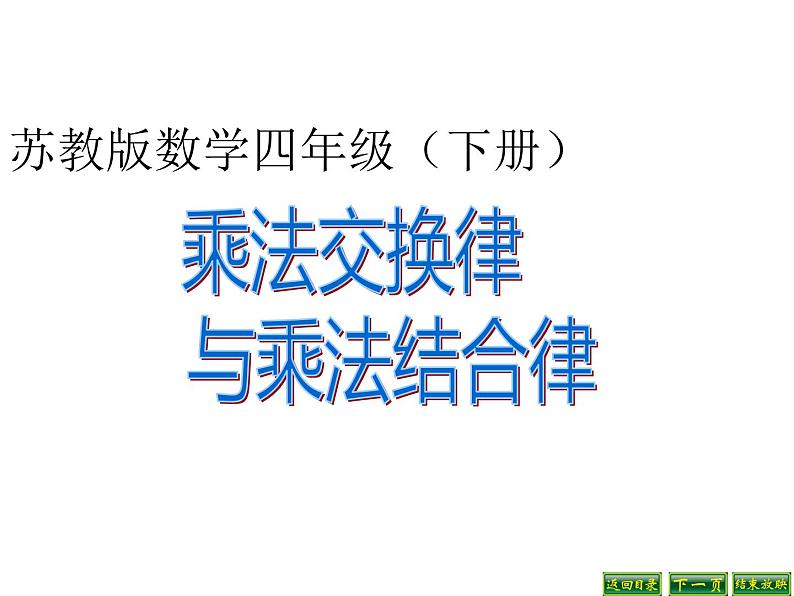 四年级数学下册课件-6乘法交换律和结合律及有关的简便计算-苏教版第1页