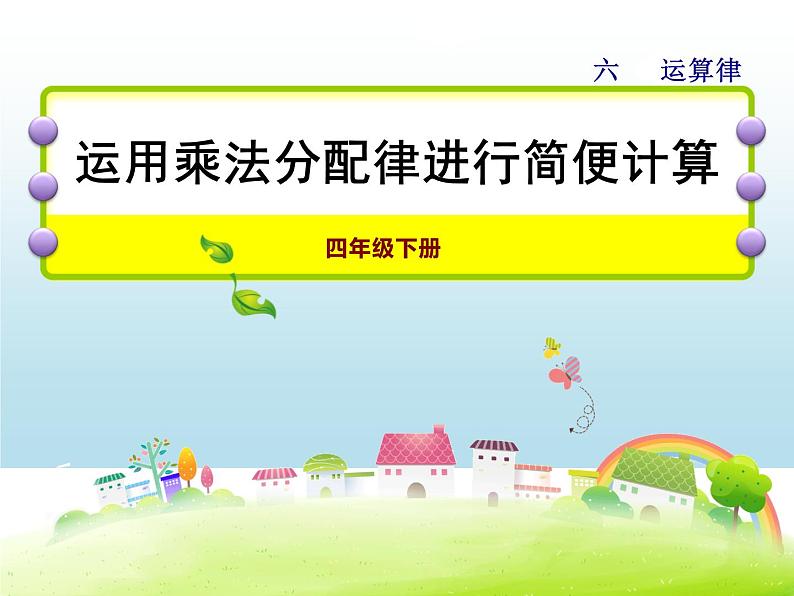 四年级数学下册课件-6.6应用乘法分配律进行简便计算-苏教版（共35张PPT）第1页