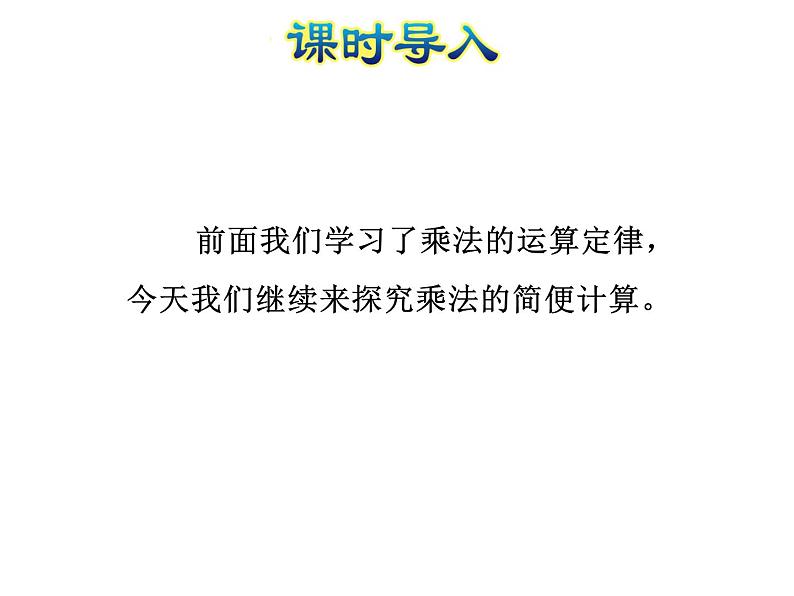 四年级数学下册课件-6.6应用乘法分配律进行简便计算-苏教版（共35张PPT）第2页