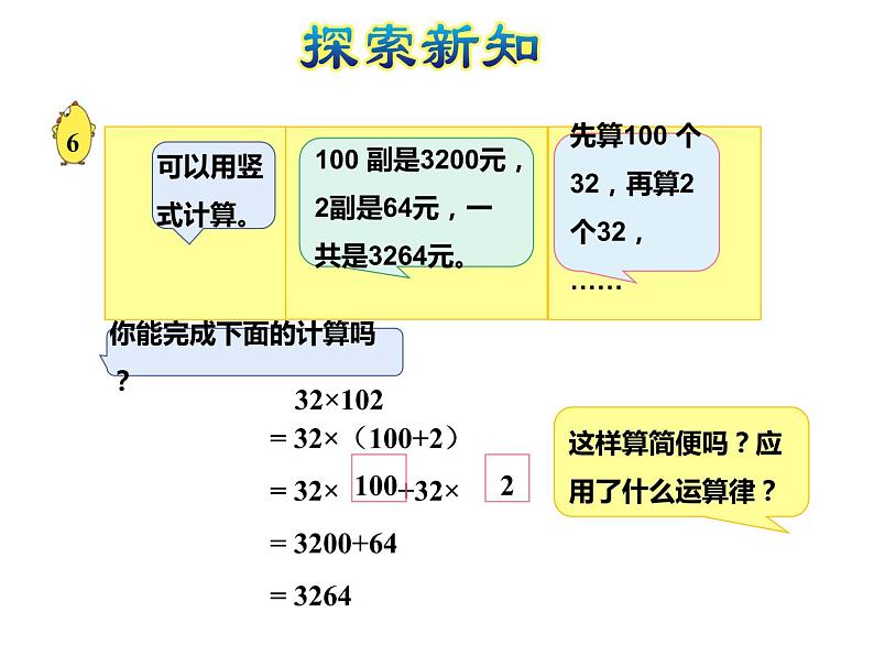 四年级数学下册课件-6.6应用乘法分配律进行简便计算-苏教版（共35张PPT）第5页