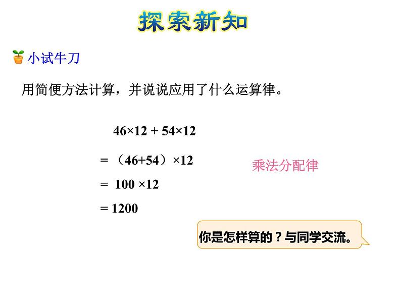 四年级数学下册课件-6.6应用乘法分配律进行简便计算-苏教版（共35张PPT）第6页