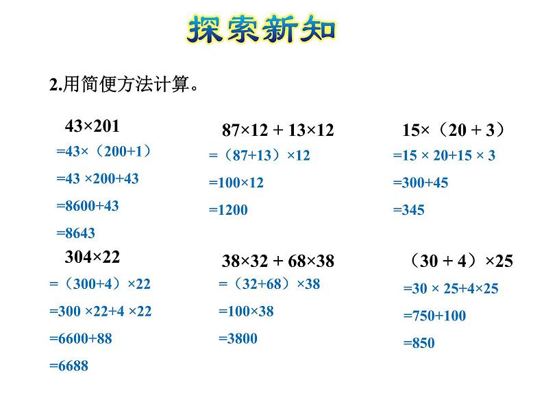 四年级数学下册课件-6.6应用乘法分配律进行简便计算-苏教版（共35张PPT）第8页