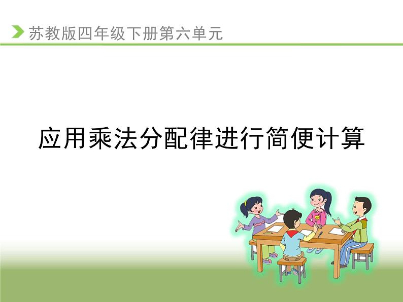 四年级数学下册课件-6.6应用乘法分配律进行简便计算-苏教版  8张第1页