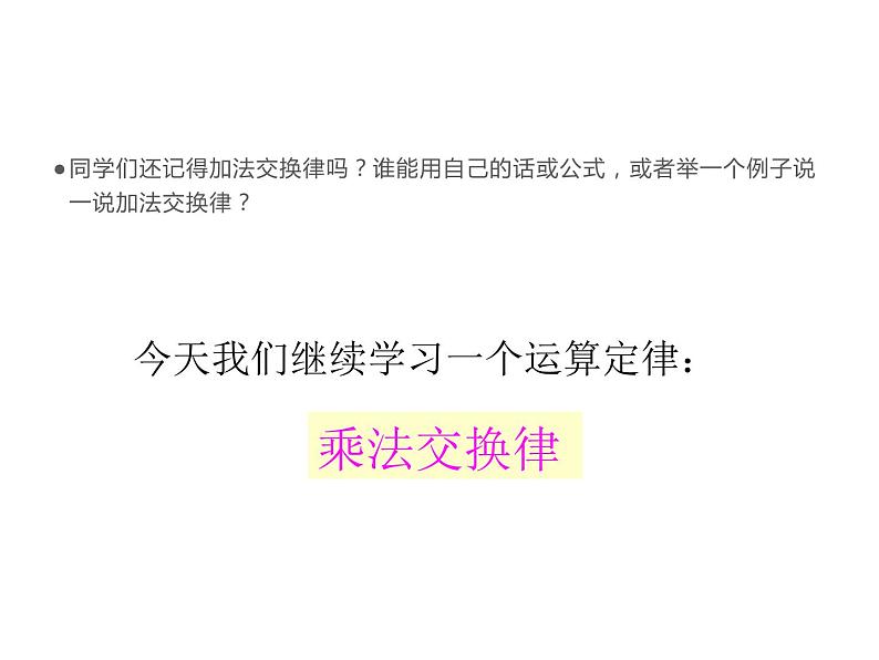 四年级数学下册课件-6乘法交换律和结合律及有关的简便计算-苏教版第2页