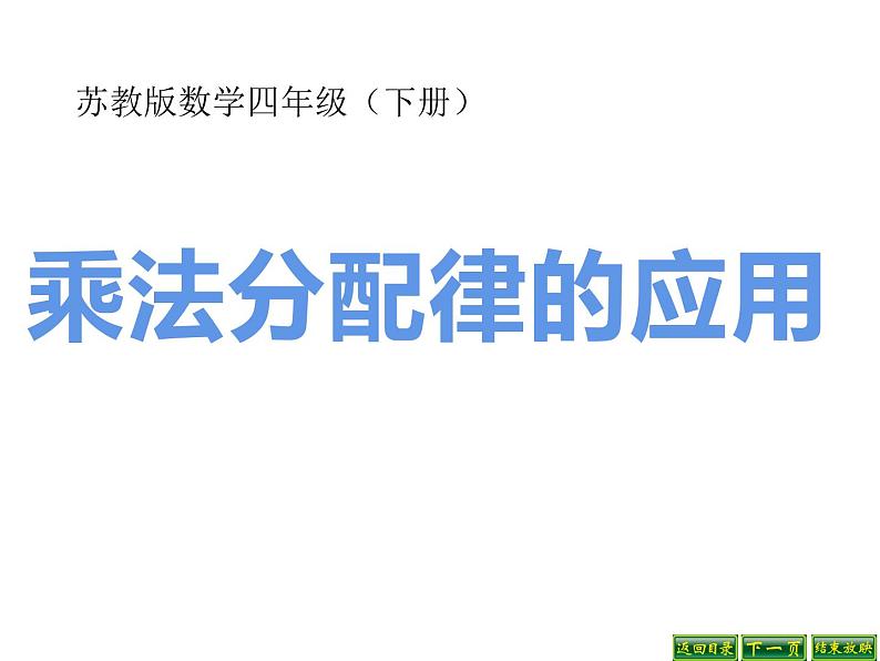 四年级数学下册课件-6.6应用乘法分配律进行简便计算-苏教版（共14张PPT）第1页