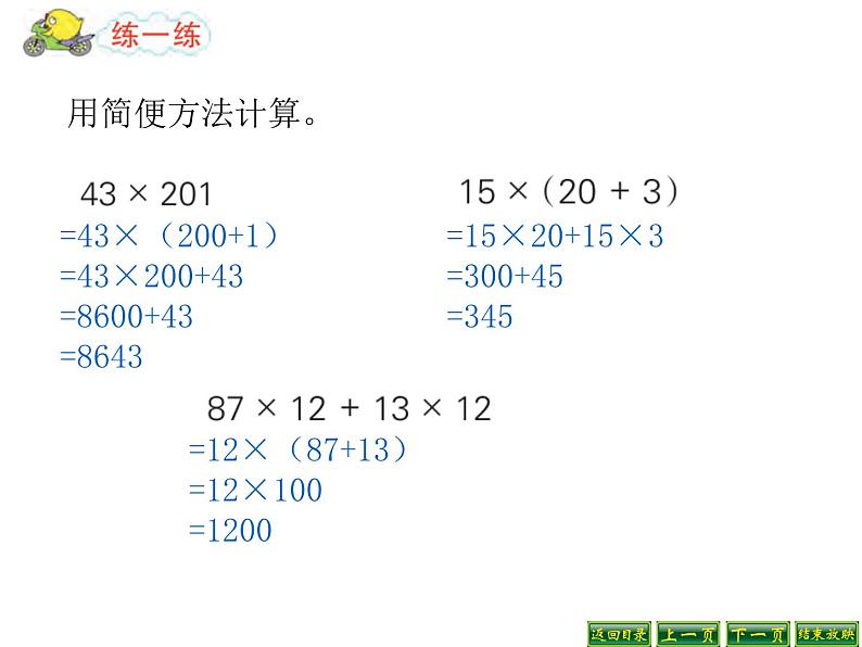 四年级数学下册课件-6.6应用乘法分配律进行简便计算-苏教版（共14张PPT）第7页