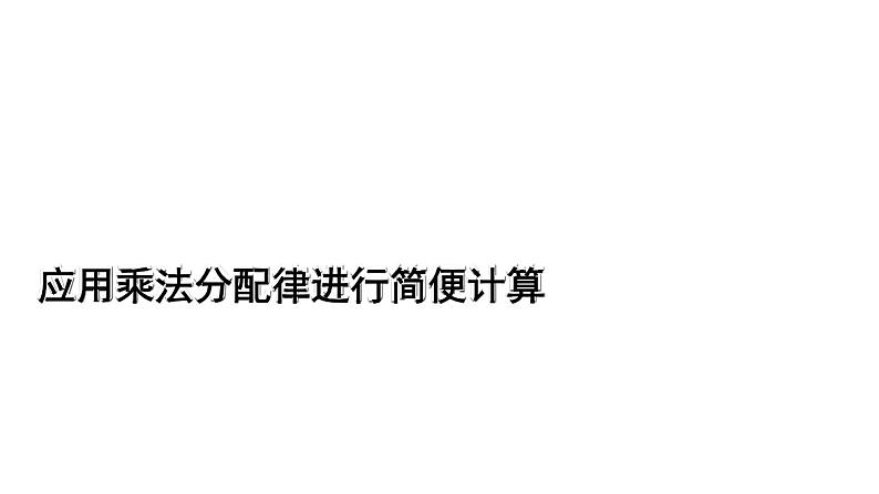 四年级数学下册课件-6.6应用乘法分配律进行简便计算-苏教版（共9张PPT）第1页