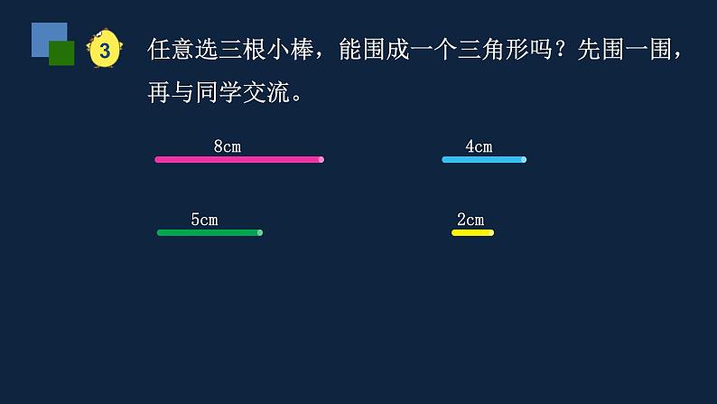 四年级下册数学课件-7、三角形的三边关系 苏教版 （共23张PPT）第3页