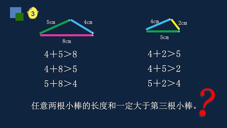 四年级下册数学课件-7、三角形的三边关系 苏教版 （共23张PPT）第7页